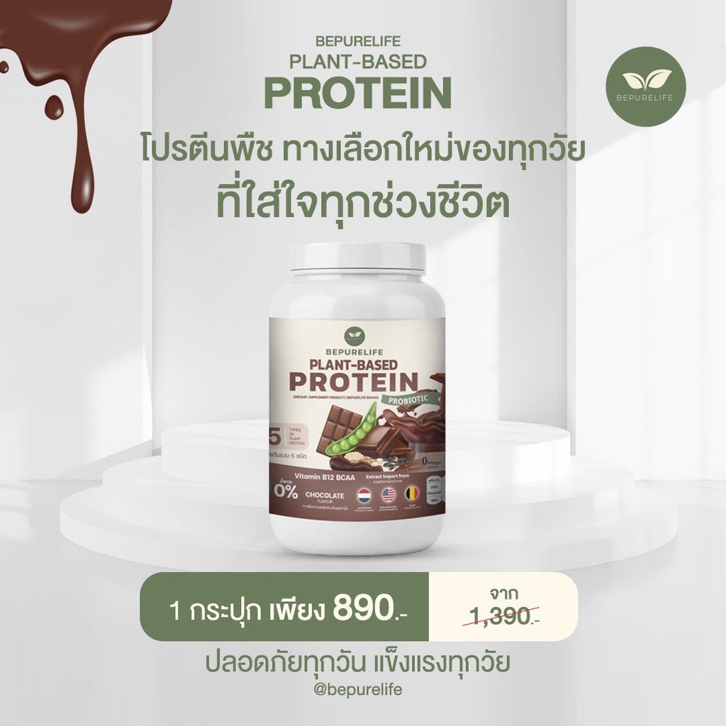 โปรตีนจากพืช รสช็อกโกแลต - 1 กระปุก